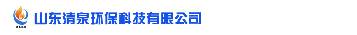山(shān)东清泉环保科(kē)技(jì )有(yǒu)限公(gōng)司